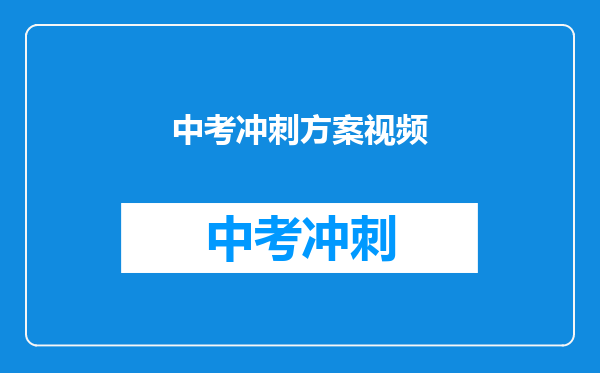 中考冲刺方案视频
