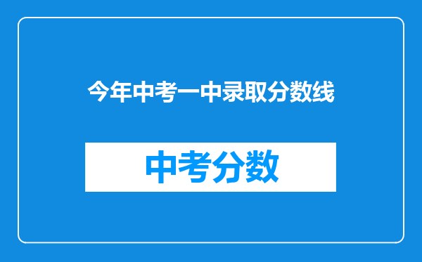 今年中考一中录取分数线