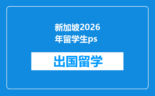 新加坡2026年留学生ps