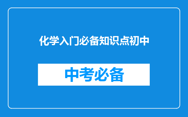 化学入门必备知识点初中