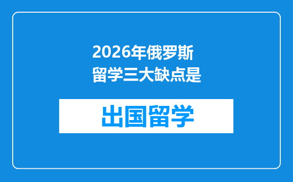 2026年俄罗斯留学三大缺点是