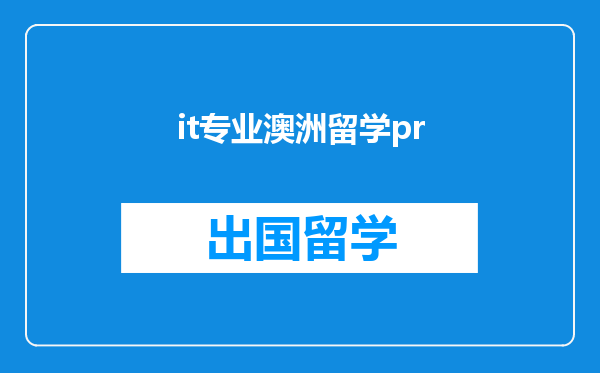 it专业澳洲留学pr