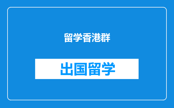 留学香港群