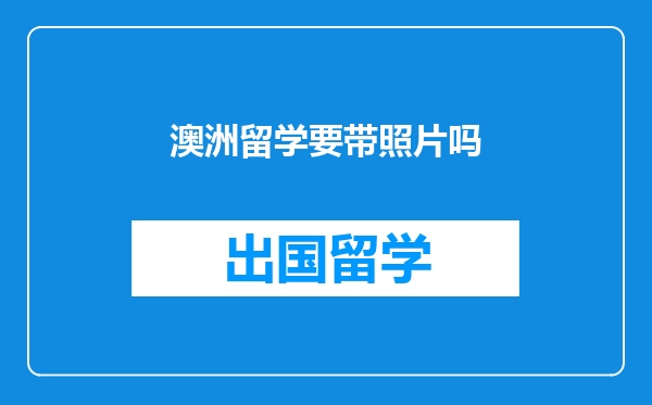 澳洲留学要带照片吗