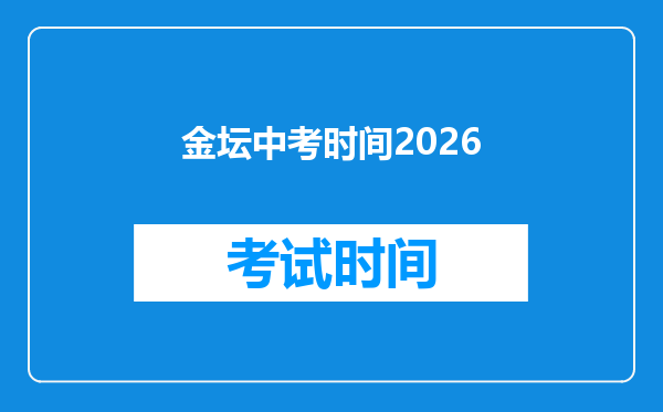 金坛中考时间2026