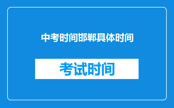 中考时间邯郸具体时间