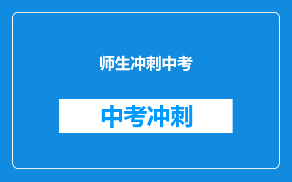 师生冲刺中考