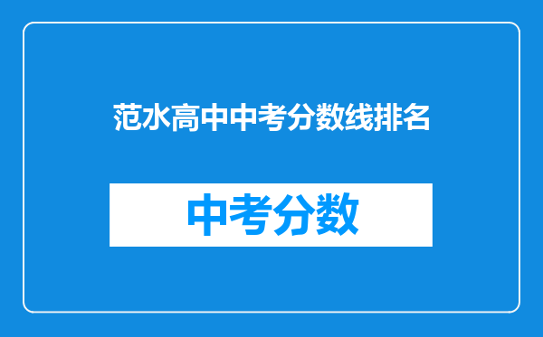 范水高中中考分数线排名