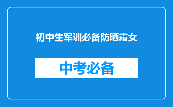初中生军训必备防晒霜女