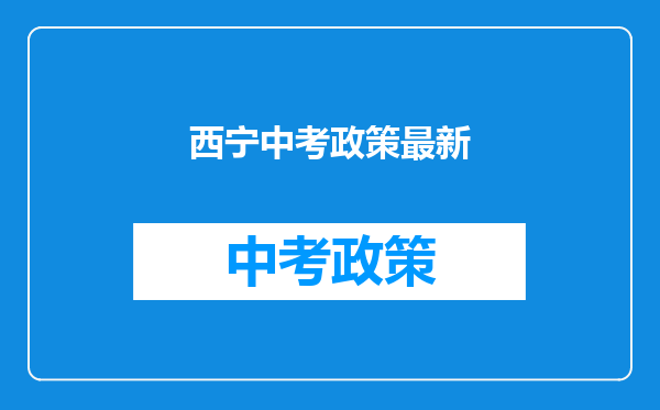 西宁中考政策最新