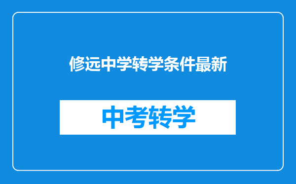 修远中学转学条件最新