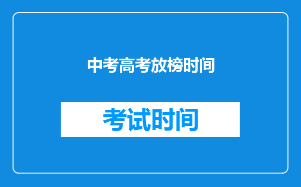中考高考放榜时间