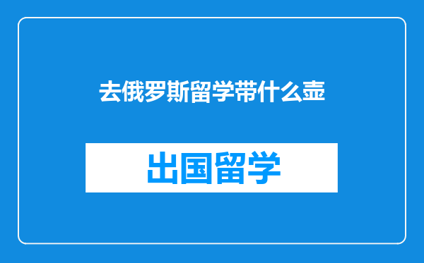 去俄罗斯留学带什么壶