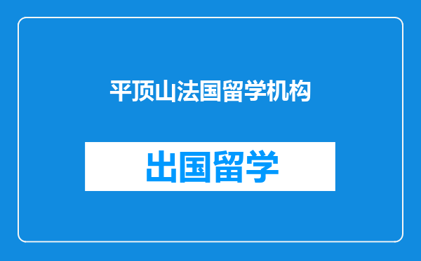 平顶山法国留学机构