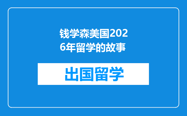 钱学森美国2026年留学的故事