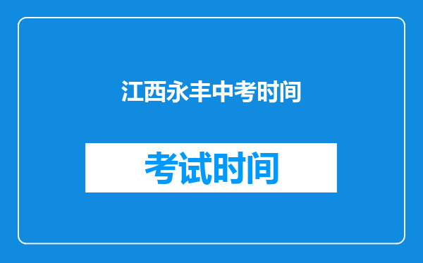 江西永丰中考时间