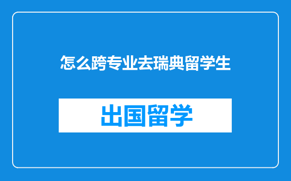 怎么跨专业去瑞典留学生