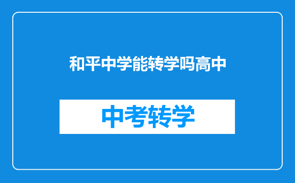 和平中学能转学吗高中