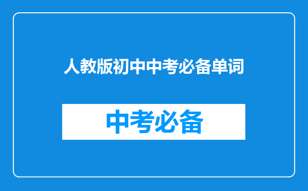 人教版初中中考必备单词