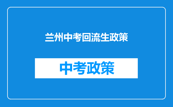兰州中考回流生政策