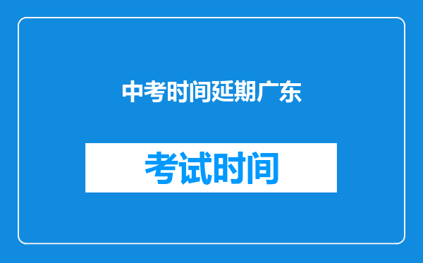 中考时间延期广东