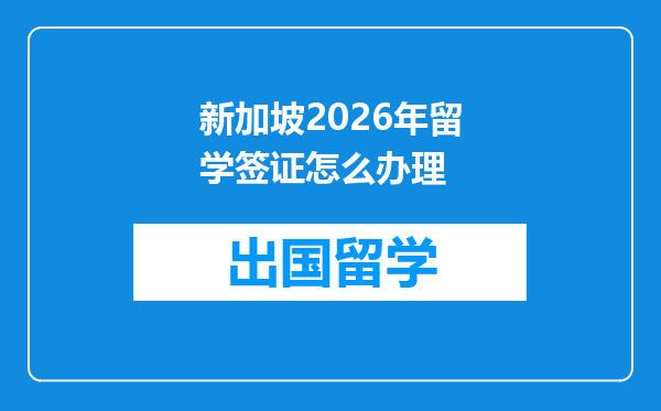 新加坡2026年留学签证怎么办理