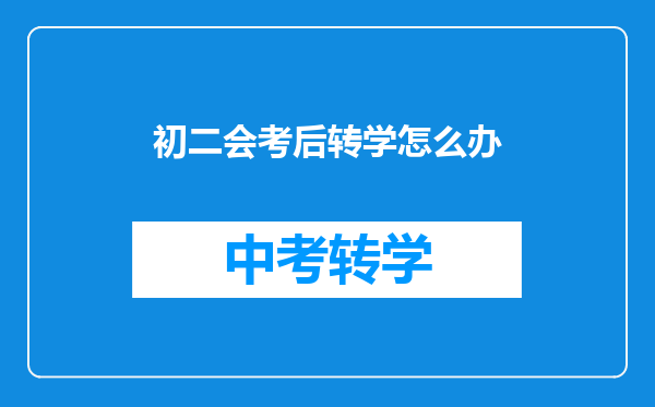 初二会考后转学怎么办
