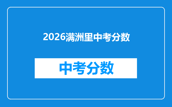 2026满洲里中考分数
