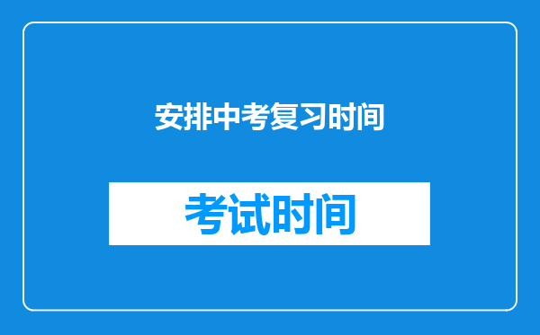 安排中考复习时间