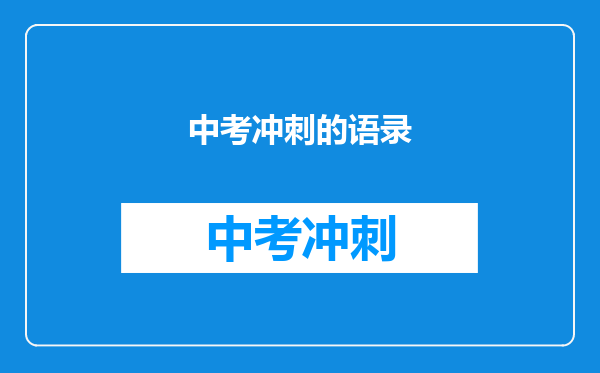 中考冲刺的语录