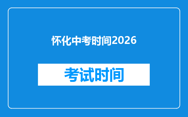 怀化中考时间2026