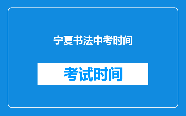 宁夏书法中考时间