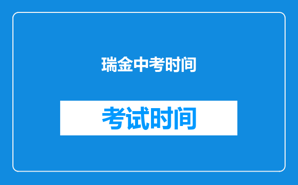 瑞金中考时间