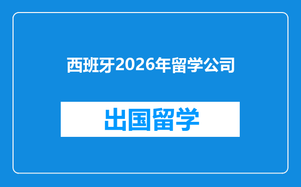 西班牙2026年留学公司