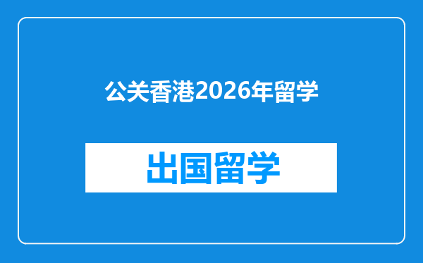 公关香港2026年留学
