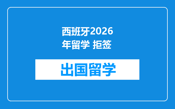 西班牙2026年留学 拒签