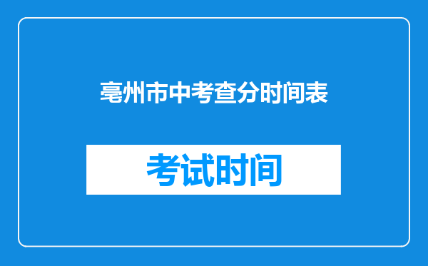 亳州市中考查分时间表