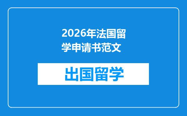 2026年法国留学申请书范文