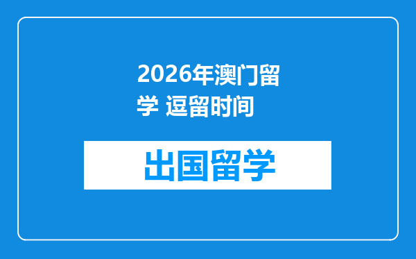 2026年澳门留学 逗留时间