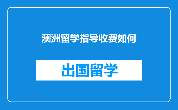 澳洲留学指导收费如何