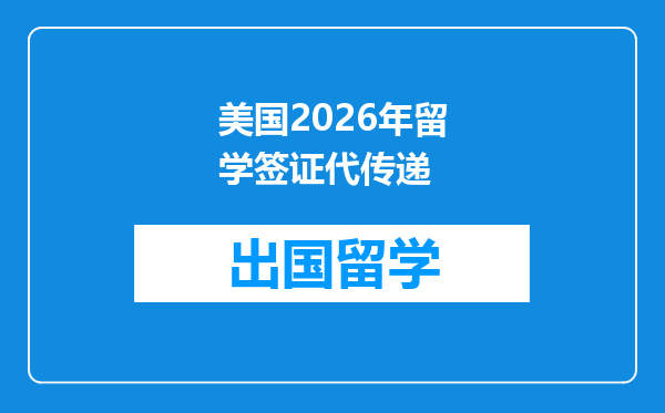 美国2026年留学签证代传递