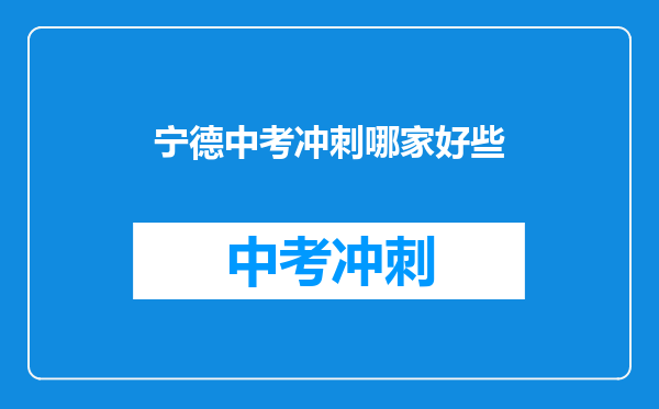 宁德中考冲刺哪家好些