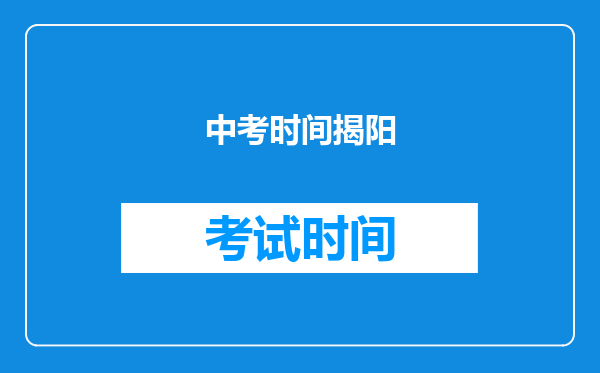 中考时间揭阳