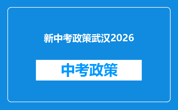 新中考政策武汉2026