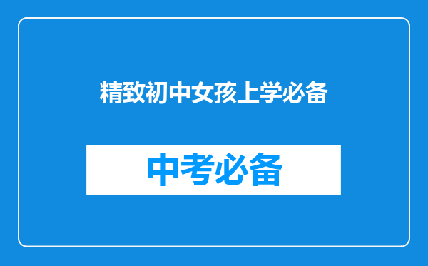 精致初中女孩上学必备