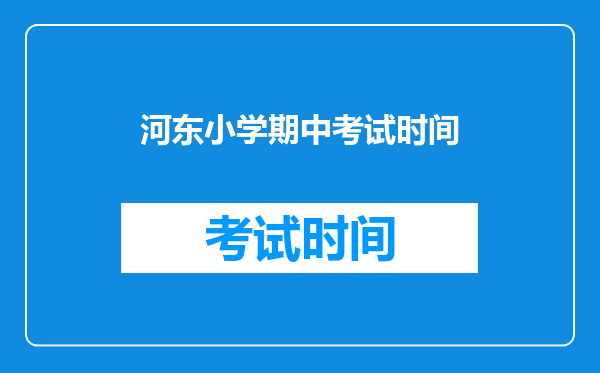 河东小学期中考试时间
