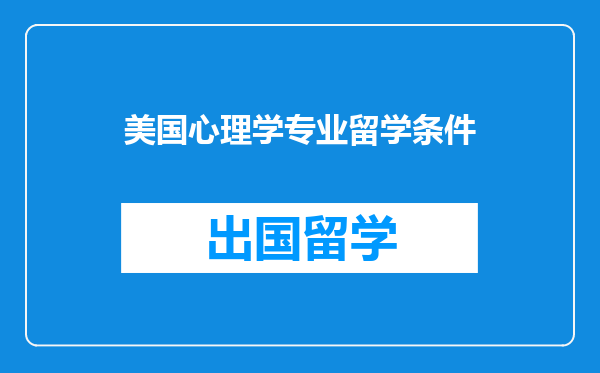 美国心理学专业留学条件