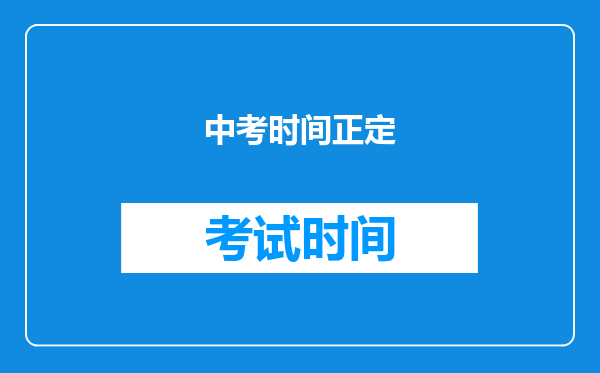中考时间正定