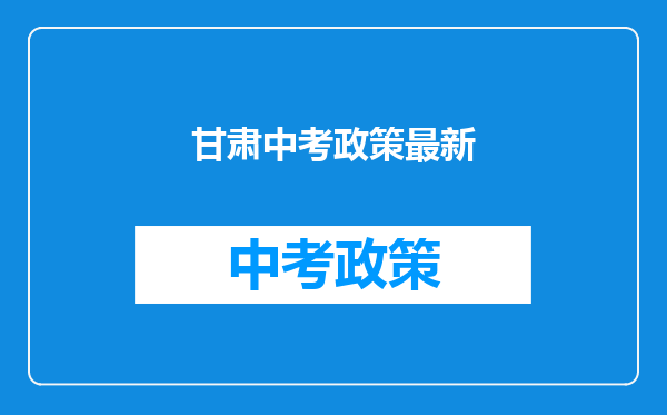 甘肃中考政策最新