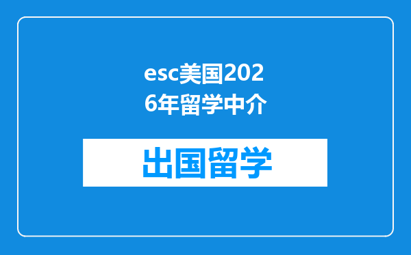 esc美国2026年留学中介